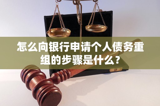 通道怎么向银行申请个人债务重组的步骤是什么？